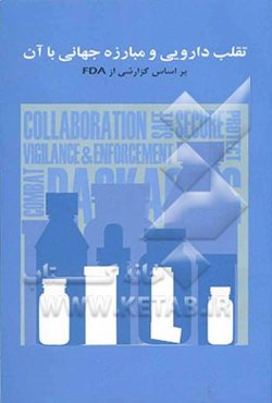تقلب دارویی و مبارزه جهانی با آن (گزارشی از اداره نظارت بر غذا و داروی ایالات متحده)