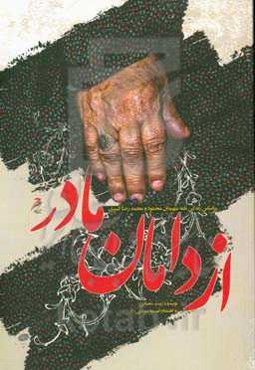 از دامان مادر براساس زندگی‌نامه شهیدان محمود و محمدرضا کبیری