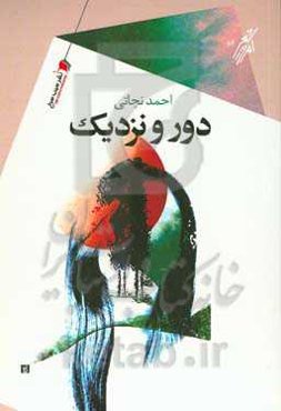 دور و نزدیک