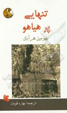 تنهایی پرهیاهو