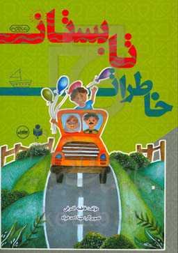 خاطرات تابستان