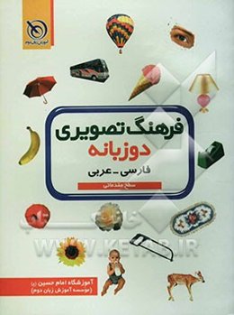 فرهنگ تصویری دوزبانه سطح مقدماتی فارسی - عربی
