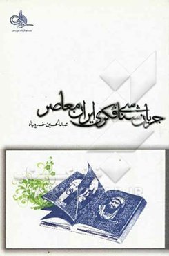 جریان‌شناسی فکری ایران معاصر