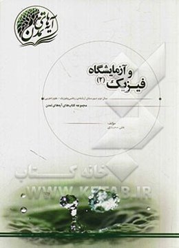 فیزیک 2 و آزمایشگاه: سال دوم دبیرستان (رشته‌ی ریاضی - فیزیک و علوم تجربی)