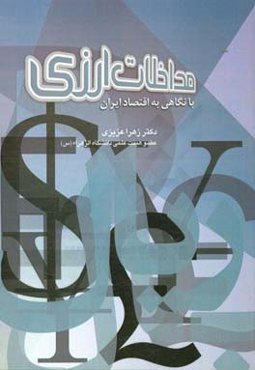 مداخلات ارزی با نگاهی به اقتصاد ایران