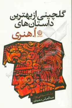 گلچینی از بهترین داستان‌های ا. هنری