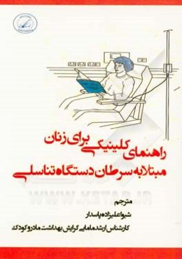 راهنمای کلینیکی برای زنان مبتلا به سرطان دستگاه تناسلی