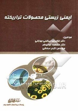 ایمنی زیستی محصولات تراریخته