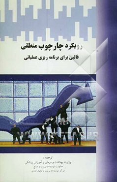 رویکرد چارچوب منطقی: قالبی برای برنامه‌ریزی عملیاتی