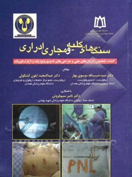 سنگ‌های کلیه و مجاری ادراری: کلیات، تشخیص، درمان‌های طبی و جراحی‌های اندویورولوژیک و لاپاراسکوپیک