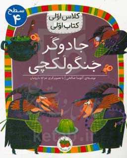 جادوگر جنگولکچی