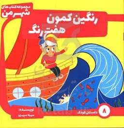 رنگین‌کمون هفت رنگ