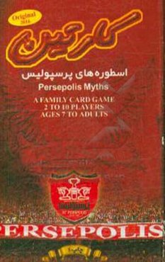 کارتین اسطوره‌های پرسپولیس