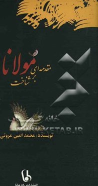 مقدمه‌ای بر شناخت مولانا: خودشناسی بر اساس مثنوی