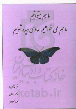 ما هم می‌توانیم، ما هم می‌خواهیم عادی دیده شویم