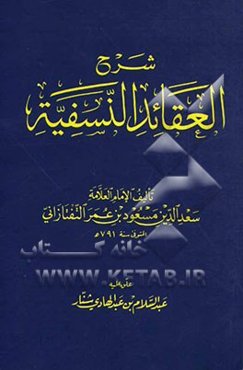 شرح العقائد النسفیه