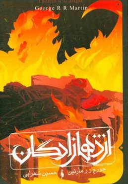 اژدهازادگان: سه روایت از تاریخ خاندان تارگرین