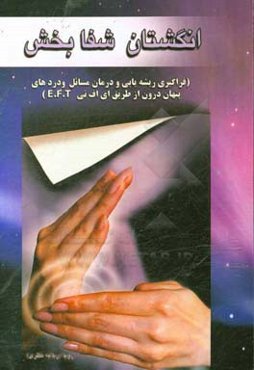 انگشتان شفابخش: تکنیک‌های عالی برای جذب ثروت، سلامتی و عشق از طریق EFT (ضربه‌تراپی)