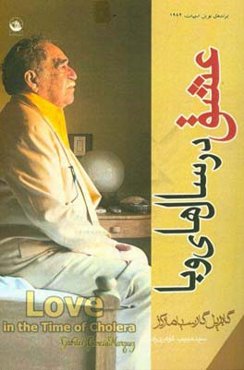 عشق در سالهای وبا