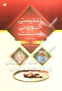 تندرستی؛ خوردنی است (خوراک داروها)