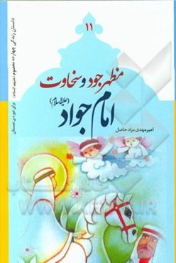 مظهر وجود و سخاوت: امام جواد (ع)