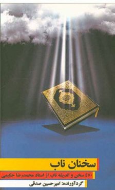 سخنان ناب: 450 سخن و اندیشه‌ی ناب از استاد محمدرضا حکیمی