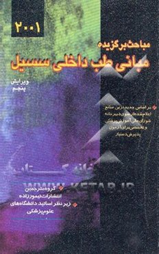 مباحث برگزیده مبانی طب داخلی سسیل 2001: بر اساس جدیدترین منابع اعلام‌شده از سوی دبیرخانه ...
