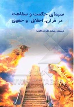 سیمای حکمت و سفاهت در قرآن، اخلاق و حقوق