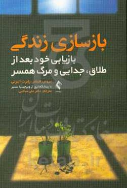 بازسازی زندگی: بازیابی خود بعد از طلاق، جدایی و مرگ همسر