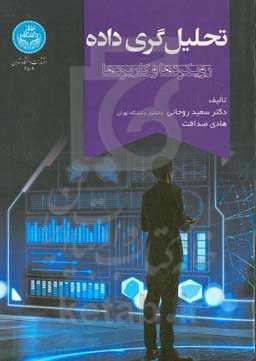 تحلیل‌گری داده: رویکردها و کاربردها