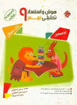 هوش و استعداد تحلیلی نهم