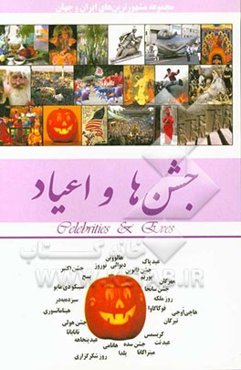 جشن‌ها، اعیاد