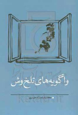 واگویه‌های تلخ‌وش