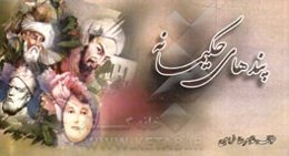 پندهای حکیمانه