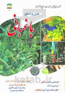 درس و کنکور باغبانی: آزمون های ورودی دوره‌های کارشناسی ارشد ناپیوسته و دکتری سال 1400 - 1393