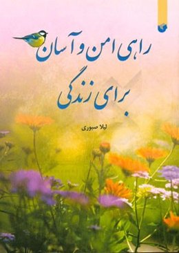 راهی امن و آسان برای زندگی: مجموعه دو کتاب آرام و مطمئن، بیشترین لذت بیشترین شادمانی (جلد اول)