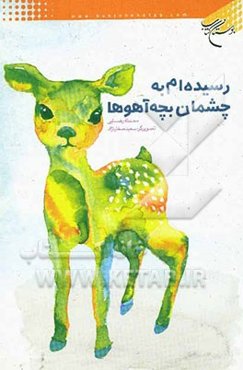 رسیده‌ام به چشمان بچه آهوها