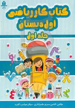 کتاب کار ریاضی اول دبستان
