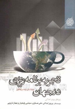 تجربه برنامه‌ریزی در جهان: پیدایش و سیر تطور