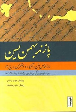 پازند بهمن یسن: بر اساس متن آنتیا و دستنویس ج 3، حرف‌ نویسی ، برگردان به فارسی ، واژه‌نامه ، یادداشت