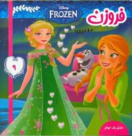 فروزن: عشق یک خواهر