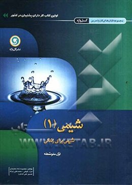 شیمی [1]: شیمی برای زندگی اول متوسطه شامل: فضای خالی جهت نوشتن نکات آموزشی در قالب توصیه‌های دبیر...