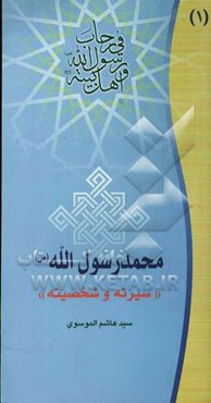 محمد رسول‌الله (ص) "سیرته"