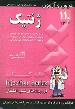 درس و آزمون ژنتیک