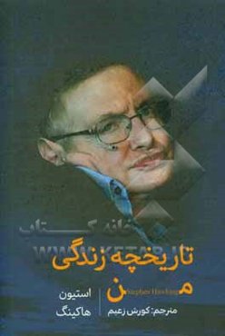 تاریخچه زندگی من