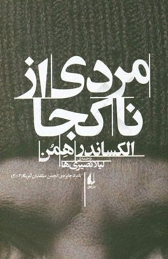 مردی از ناکجا: خیالبافی‌های پرونک