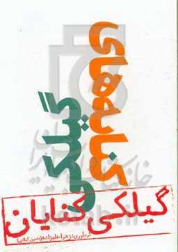 کنایه‌های گیلکی (گیلکی کنایان)