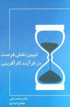 تبیین نقش فرصت در فرآیند کارآفرینی