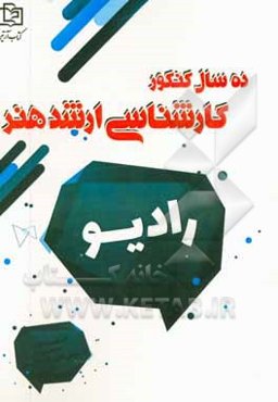 رادیو: 10 سال کنکور کارشناسی ارشد هنر