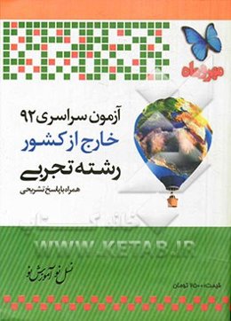 آزمون سراسری خارج از کشور 1392 رشته تجربی همراه با پاسخ تشریحی